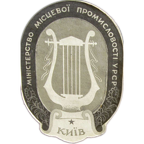 Министерство местной промышленности УССР (г. Киев)